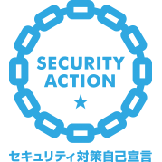 SECURITY ACTION / セキュリティ対策自己宣言