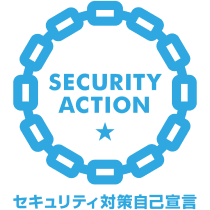 SECURITY ACTION / セキュリティ対策自己宣言