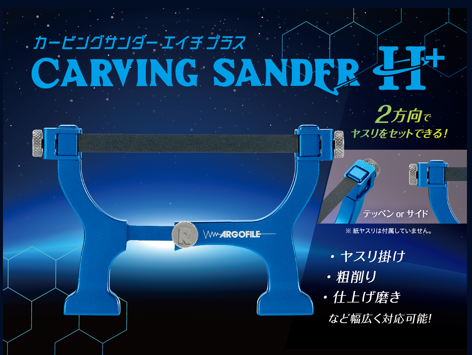 カービングサンダーH＋ - アルゴファイルジャパン株式会社