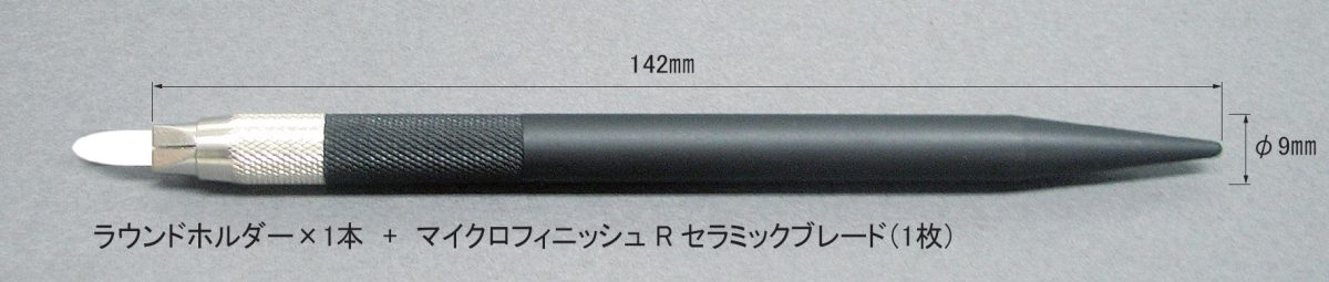 マイクロフィニッシュ　Rセット